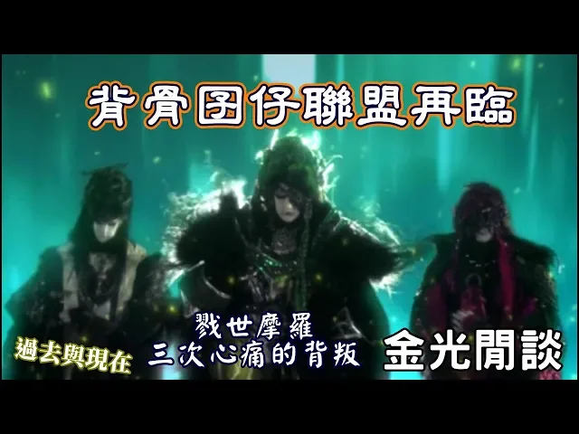 【金光閒談】背骨孩子聯盟的由來?戮世摩羅三次心痛回憶、兄弟的決裂